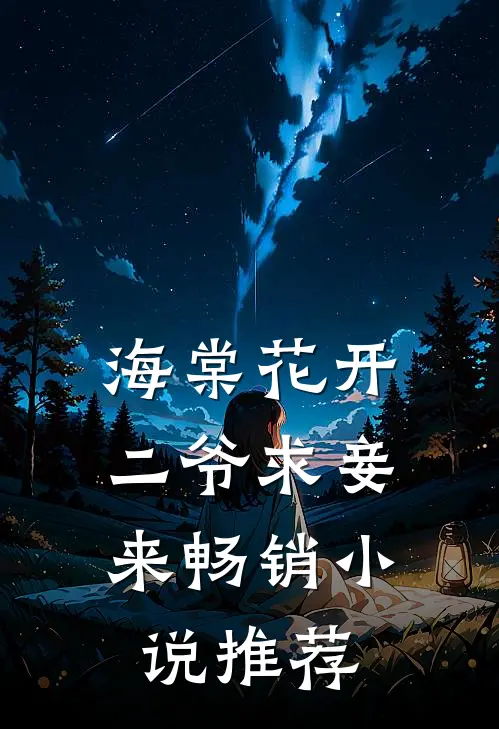 海棠花开，二爷求妾来畅销小说推荐