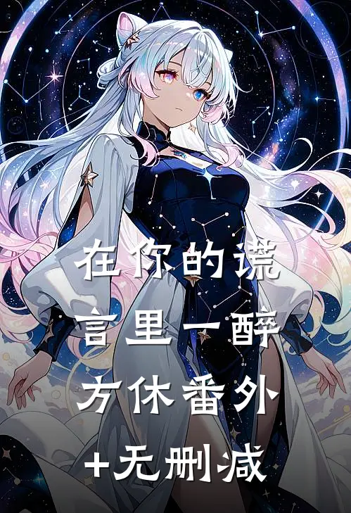 在你的谎言里一醉方休番外+无删减