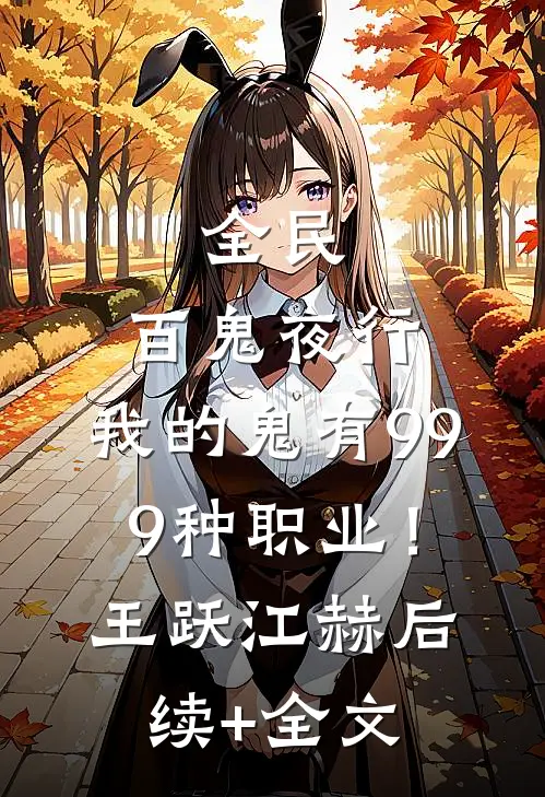 全民：百鬼夜行，我的鬼有999种职业！王跃江赫后续+全文