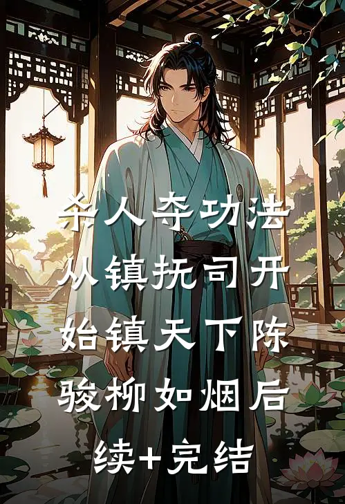 杀人夺功法：从镇抚司开始镇天下陈骏柳如烟后续+完结