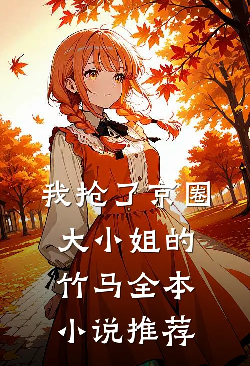 我抢了京圈大小姐的竹马全本小说推荐