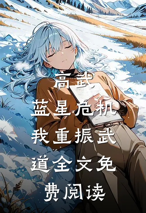 高武：蓝星危机，我重振武道全文免费阅读