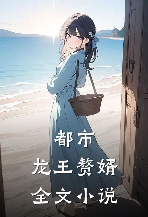 都市：龙王赘婿全文小说