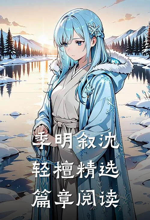 季明叙沈轻檀精选篇章阅读