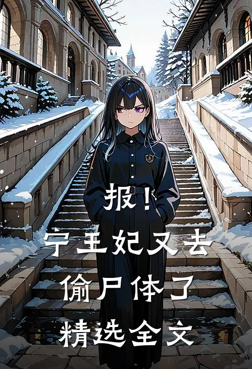 报！宁王妃又去偷尸体了精选全文