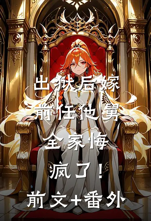 出狱后嫁前任他舅，全家悔疯了！前文+番外