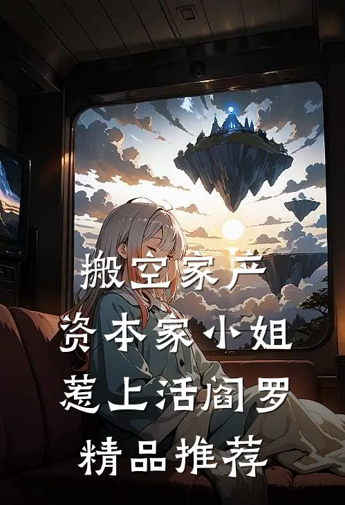 搬空家产，资本家小姐惹上活阎罗精品推荐