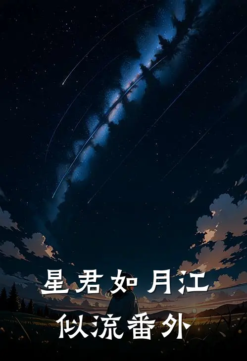 星君如月江似流番外