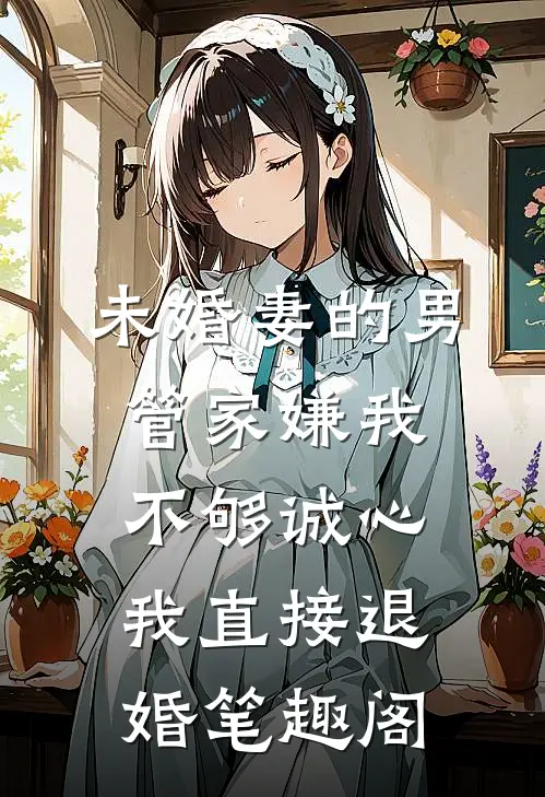 未婚妻的男管家嫌我不够诚心，我直接退婚笔趣阁