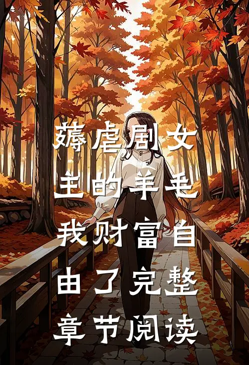 薅虐剧女主的羊毛，我财富自由了完整章节阅读