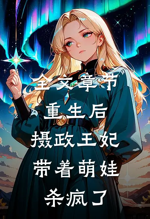 全文章节重生后，摄政王妃带着萌娃杀疯了