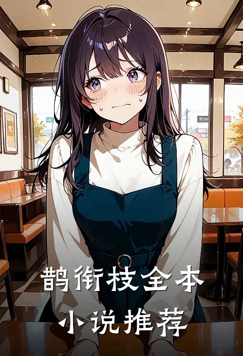 鹊衔枝全本小说推荐