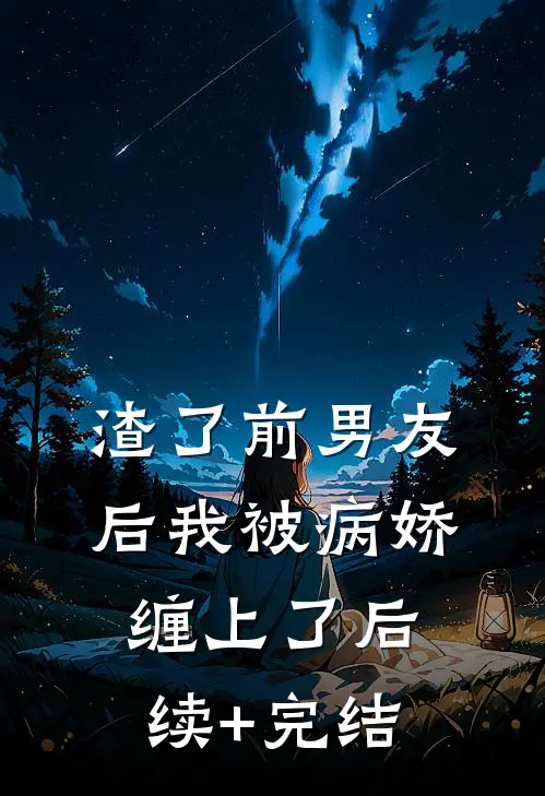 渣了前男友后我被病娇缠上了后续+完结