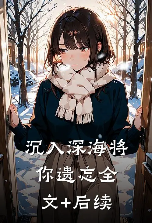 沉入深海将你遗忘全文+后续