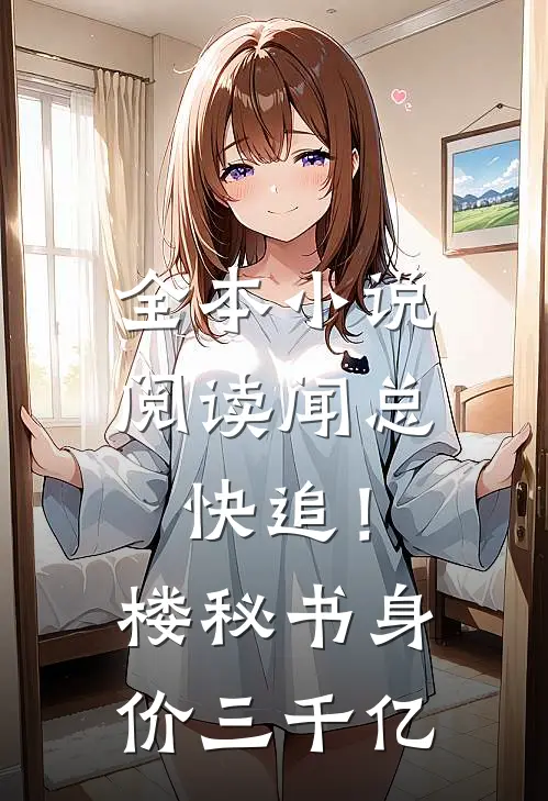 全本小说阅读闻总快追！楼秘书身价三千亿