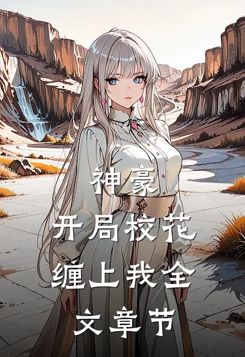 神豪：开局校花缠上我全文章节
