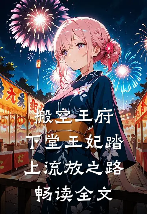搬空王府，下堂王妃踏上流放之路畅读全文