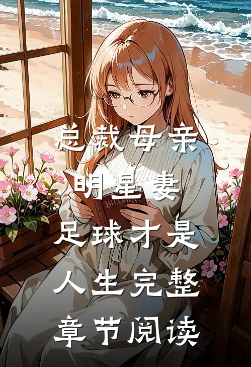总裁母亲，明星妻，足球才是人生完整章节阅读