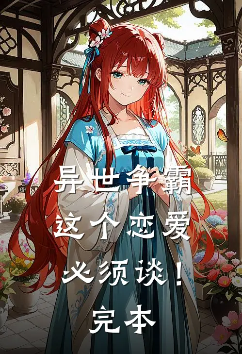 异世争霸：这个恋爱必须谈！完本