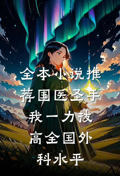 全本小说推荐国医圣手：我一力拔高全国外科水平