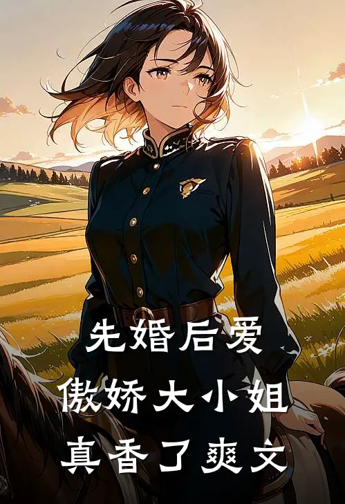 先婚后爱：傲娇大小姐真香了爽文