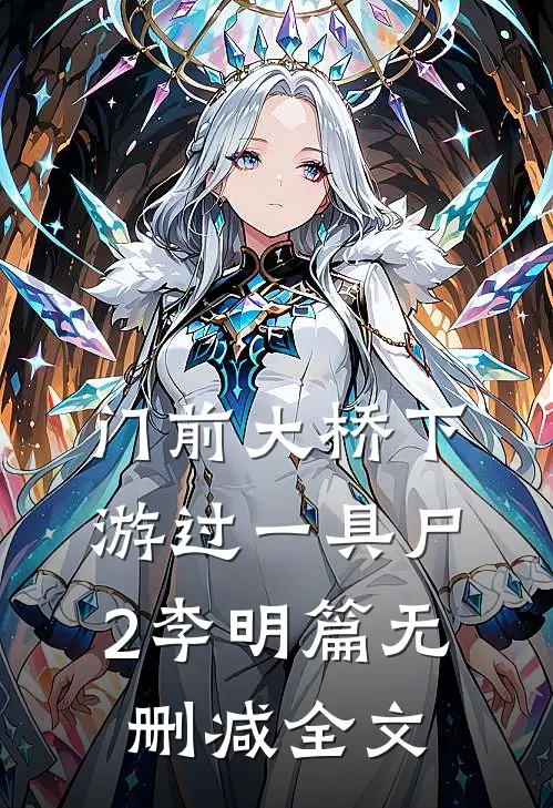 门前大桥下游过一具尸2-李明篇无删减全文
