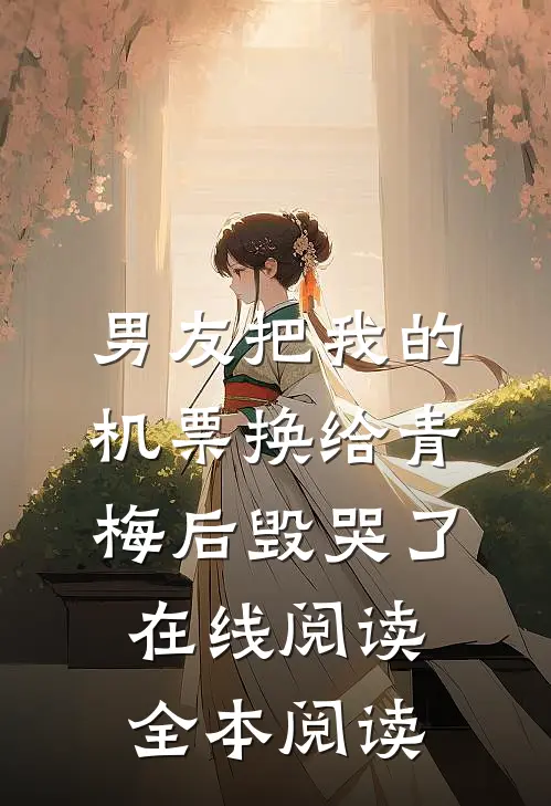 男友把我的机票换给青梅后毁哭了在线阅读全本阅读