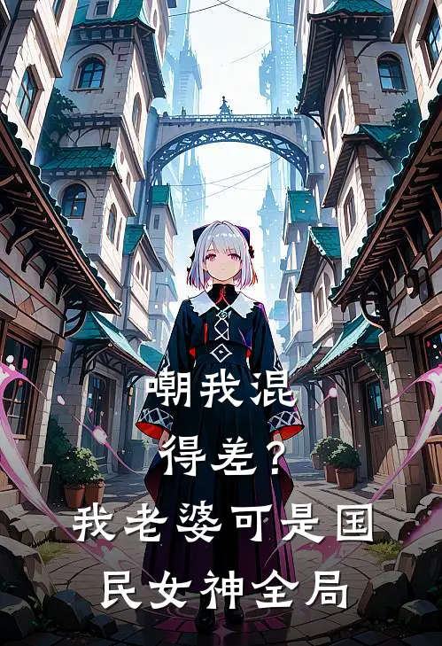 嘲我混得差？我老婆可是国民女神全局