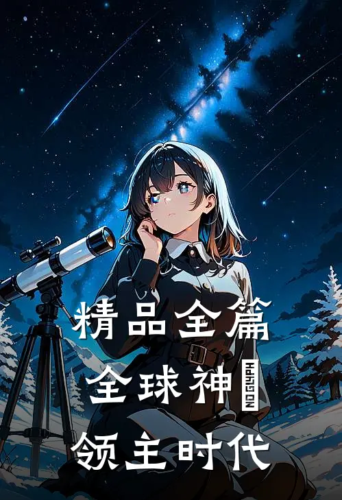 精品全篇全球神祇领主时代