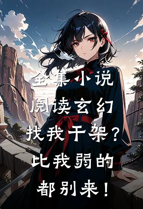 全集小说阅读玄幻：找我干架？比我弱的都别来！
