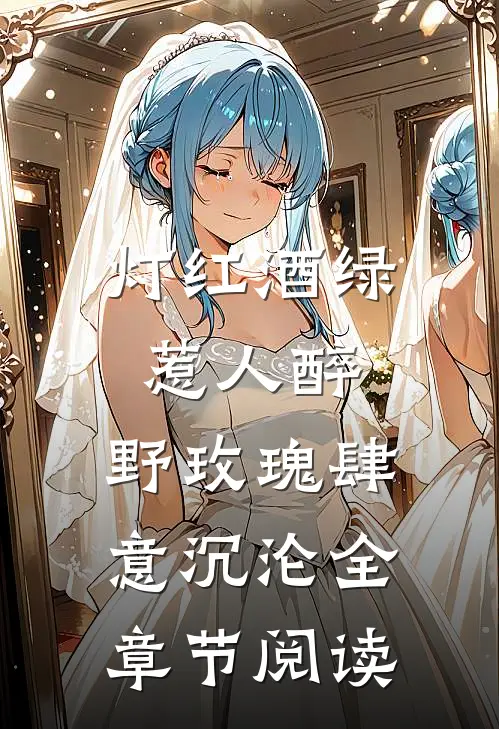 灯红酒绿惹人醉，野玫瑰肆意沉沦全章节阅读
