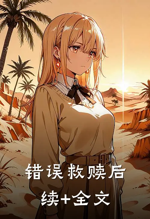 错误救赎后续+全文