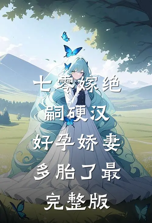 七零嫁绝嗣硬汉，好孕娇妻多胎了最完整版