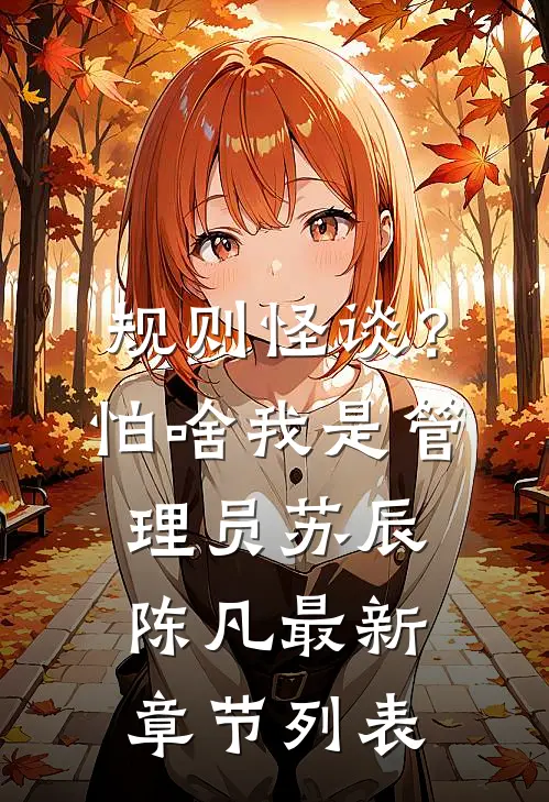 规则怪谈？怕啥，我是管理员苏辰陈凡最新章节列表