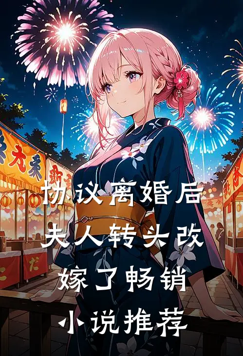 协议离婚后，夫人转头改嫁了畅销小说推荐