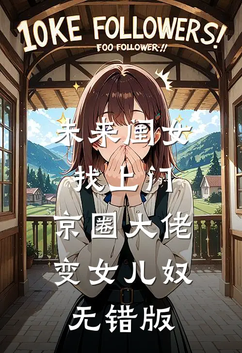 未来闺女找上门，京圈大佬变女儿奴无错版