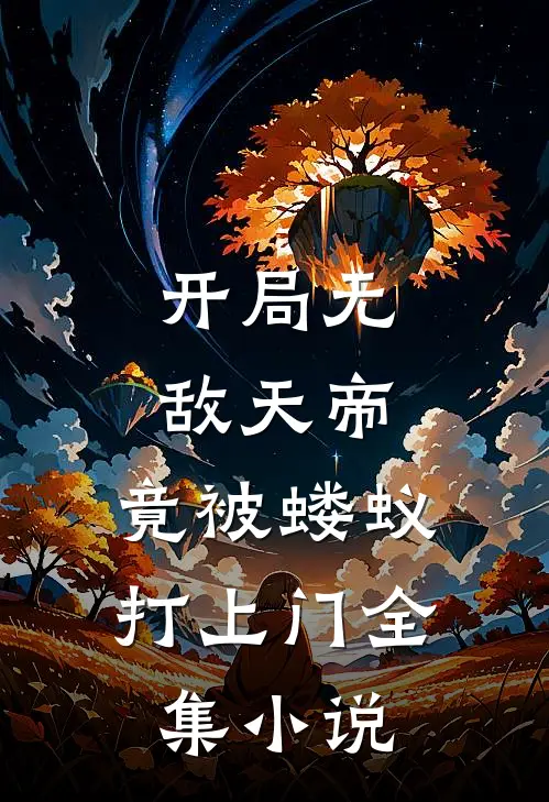 开局无敌天帝，竟被蝼蚁打上门全集小说