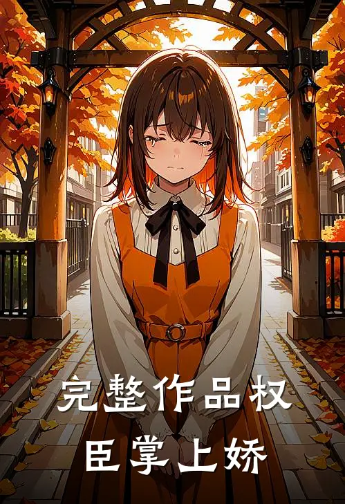 完整作品权臣掌上娇