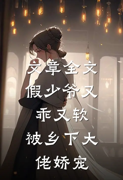文章全文假少爷又乖又软，被乡下大佬娇宠