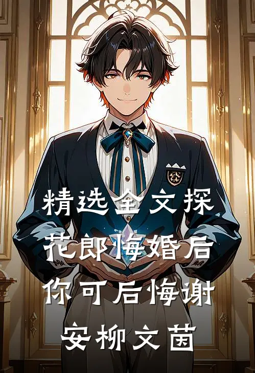精选全文探花郎悔婚后你可后悔谢安柳文茵