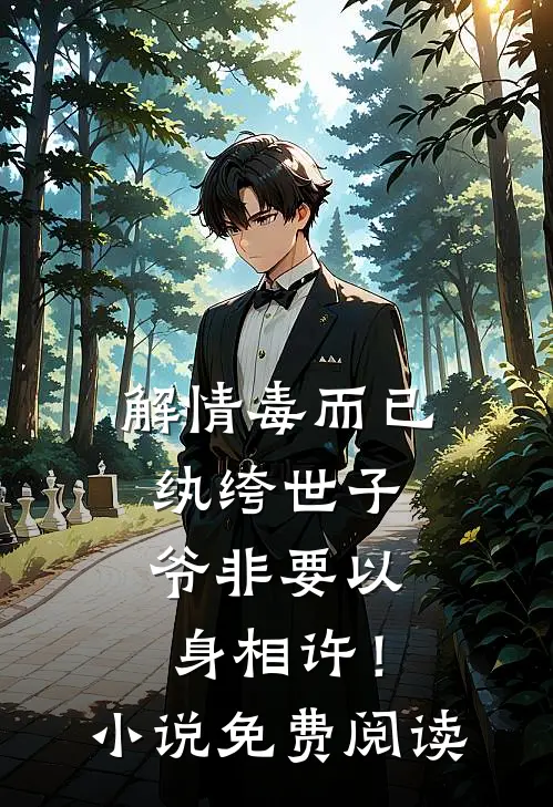 解情毒而已，纨绔世子爷非要以身相许！小说免费阅读