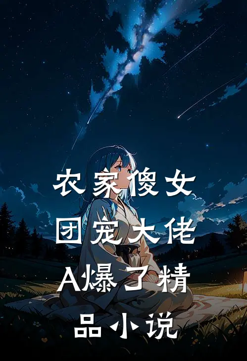 农家傻女：团宠大佬A爆了精品小说