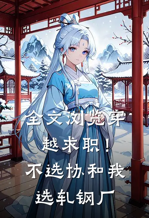 全文浏览穿越求职！不选协和，我选轧钢厂