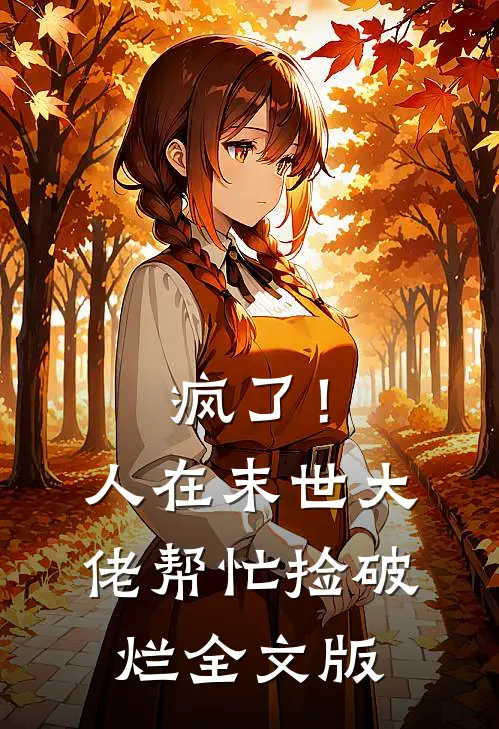 疯了！人在末世，大佬帮忙捡破烂全文版