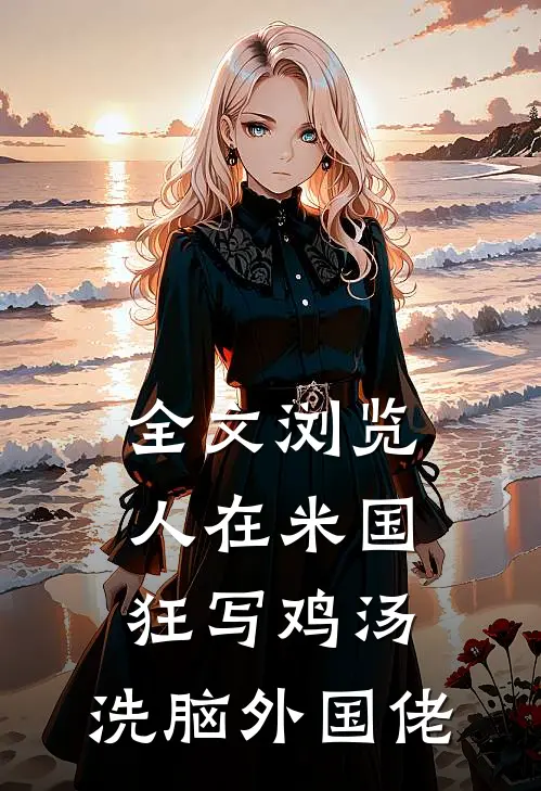 全文浏览人在米国狂写鸡汤，洗脑外国佬
