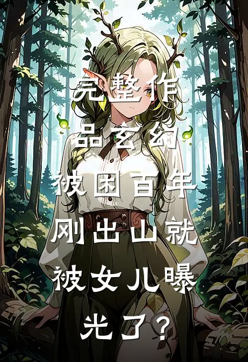 完整作品玄幻：被困百年，刚出山就被女儿曝光了？