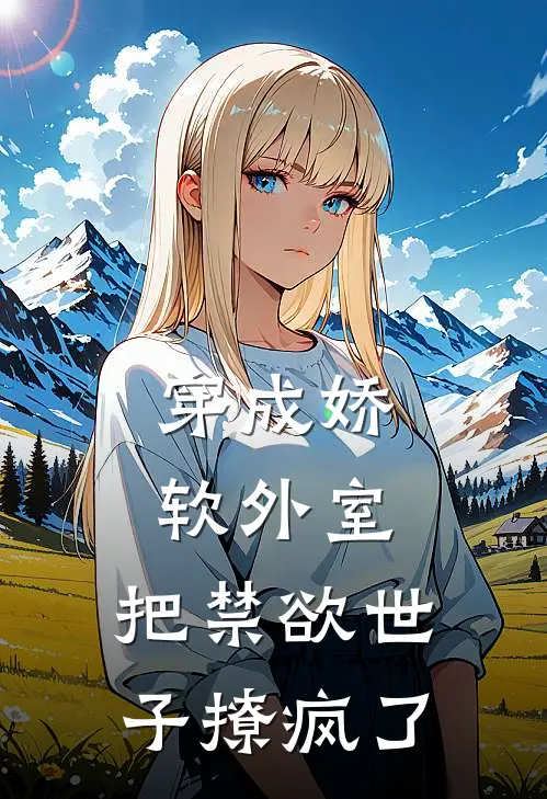 穿成娇软外室，把禁欲世子撩疯了