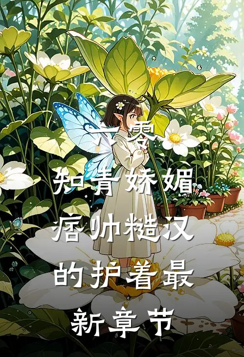 六零：知青娇媚，痞帅糙汉的护着最新章节
