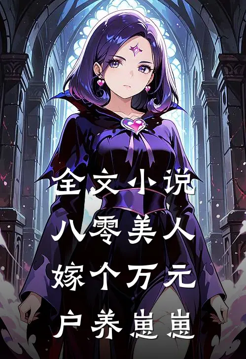 全文小说八零美人：嫁个万元户养崽崽