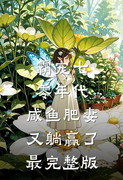 霸宠七零年代：咸鱼肥妻又躺赢了最完整版